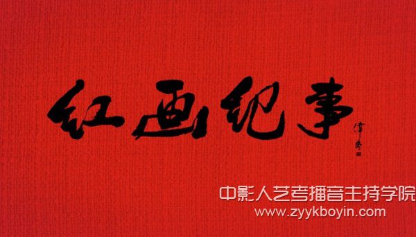 微電影作品《紅畫(huà)紀(jì)事》.jpg