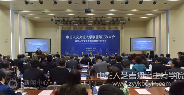 中日人文交流大學(xué)聯(lián)盟第三次會(huì)議在天津師范大學(xué)召開(kāi)