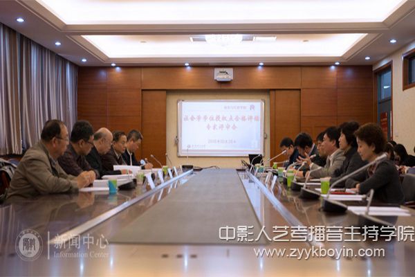 天津師范大學社會學碩士學位授權點專家評審會現場